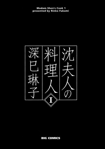 沈夫人の料理人 1 深巳琳子 漫画 無料試し読みなら 電子書籍ストア ブックライブ