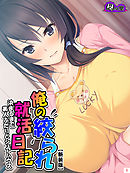 【新装版】俺の絞られ就活日記 ～決まるまで美人ふたりとシェアハウス～　第１巻