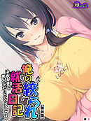 【新装版】俺の絞られ就活日記 ～決まるまで美人ふたりとシェアハウス～　（単話）　第２話