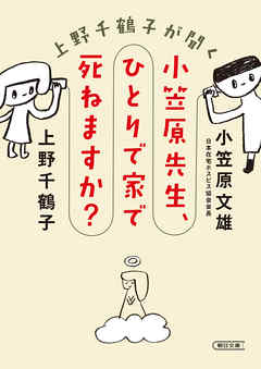 上野千鶴子が聞く　小笠原先生、ひとりで家で死ねますか？