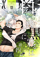 白き翅を黒に彩るは 分冊版 4