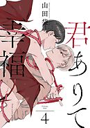 君ありて幸福 分冊版 4