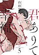 君ありて幸福 分冊版 5