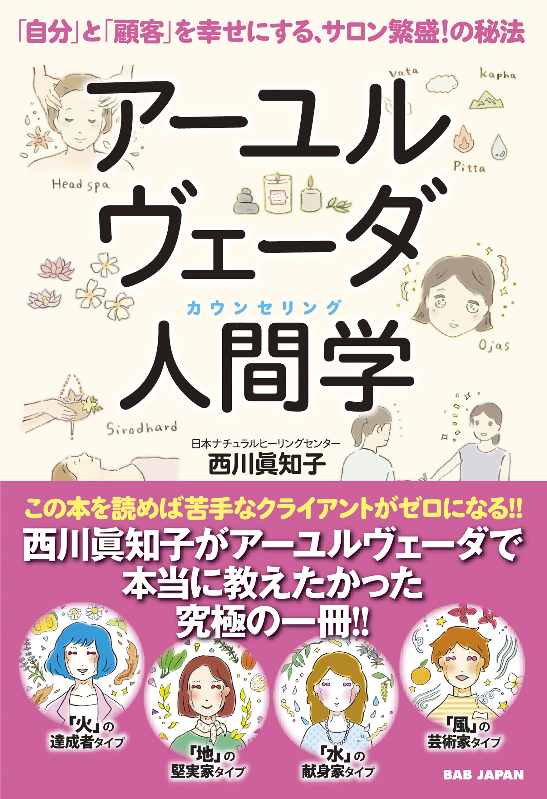 アーユルヴェーダ入門 : インド伝統医学で健康に! - 健康・医学