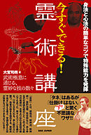 身法と心法の簡単なコツで特殊能力を発揮 今すぐできる！ 霊術講座 武術極意に通じる、霊妙な技の数々