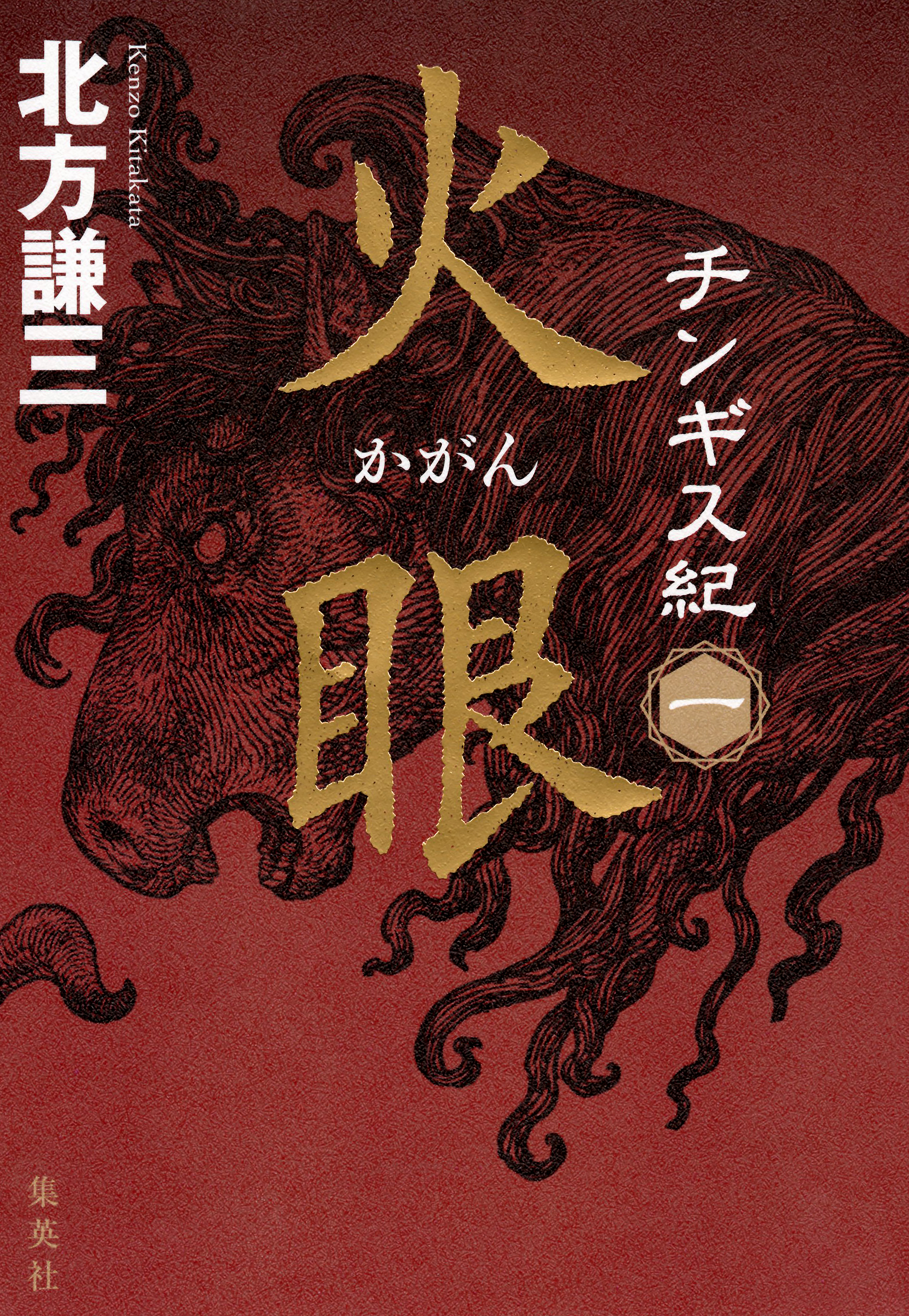 チンギス紀 一 火眼 - 北方謙三 - 小説・無料試し読みなら、電子書籍 