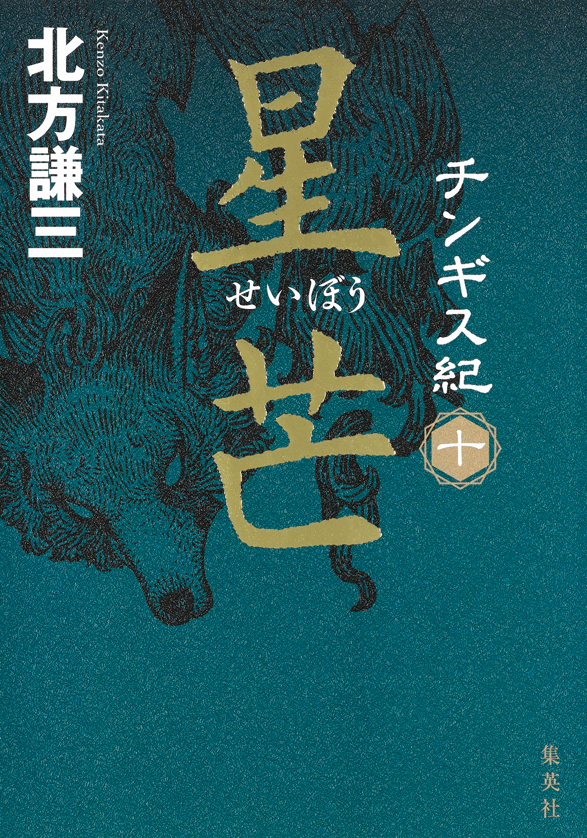 チンギス紀 十 星芒 - 北方謙三 - 漫画・無料試し読みなら、電子書籍