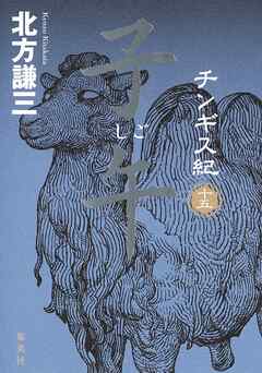 チンギス紀　十五　子午