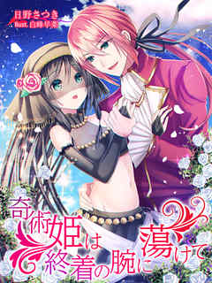 奇術姫は終着の腕に蕩けて