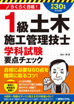 1級土木施工管理技士 学科試験 要点チェック 平成30年版 | ブックライブ