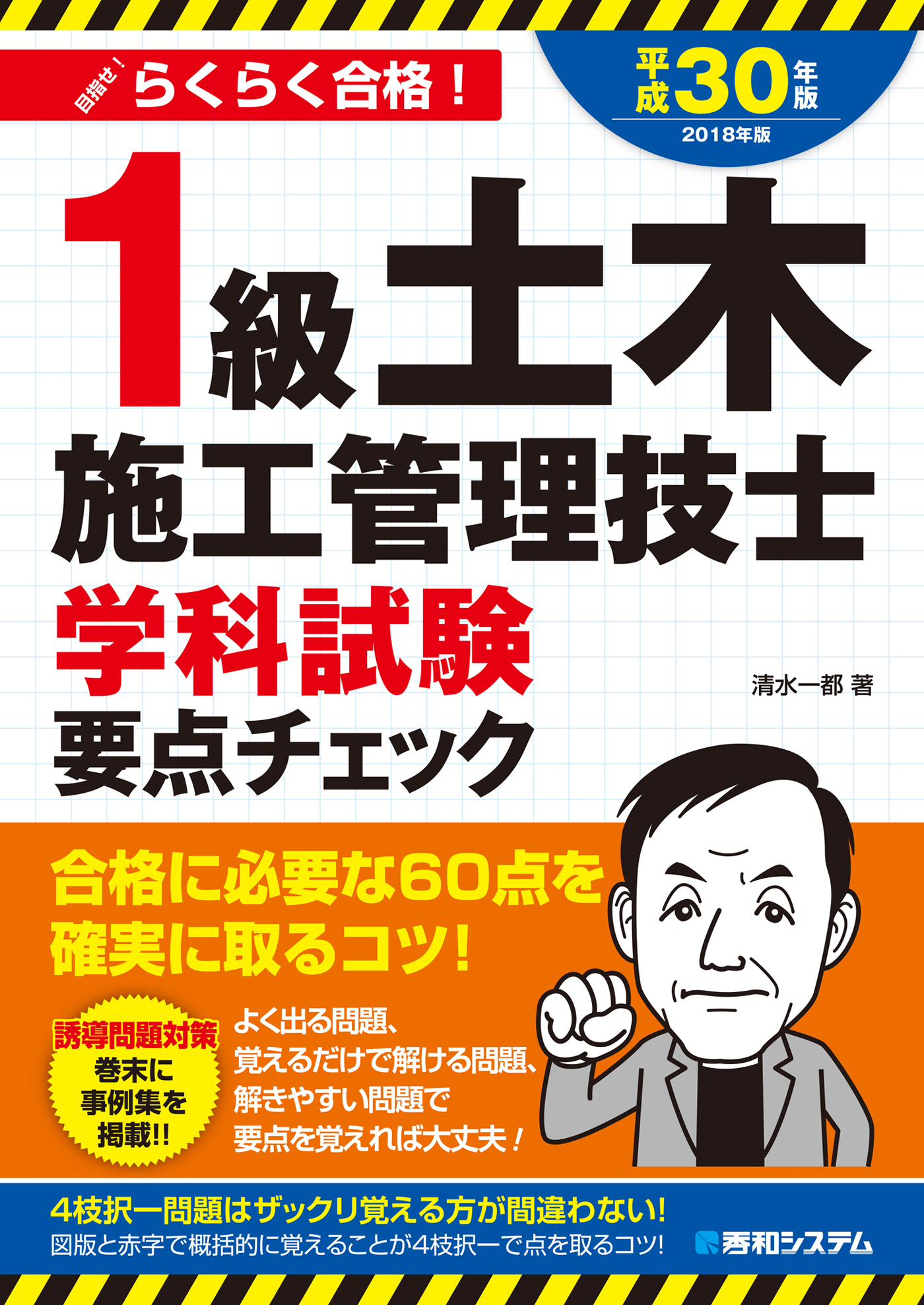 1級土木施工管理技士 学科試験 要点チェック 平成30年版 - 清水一都