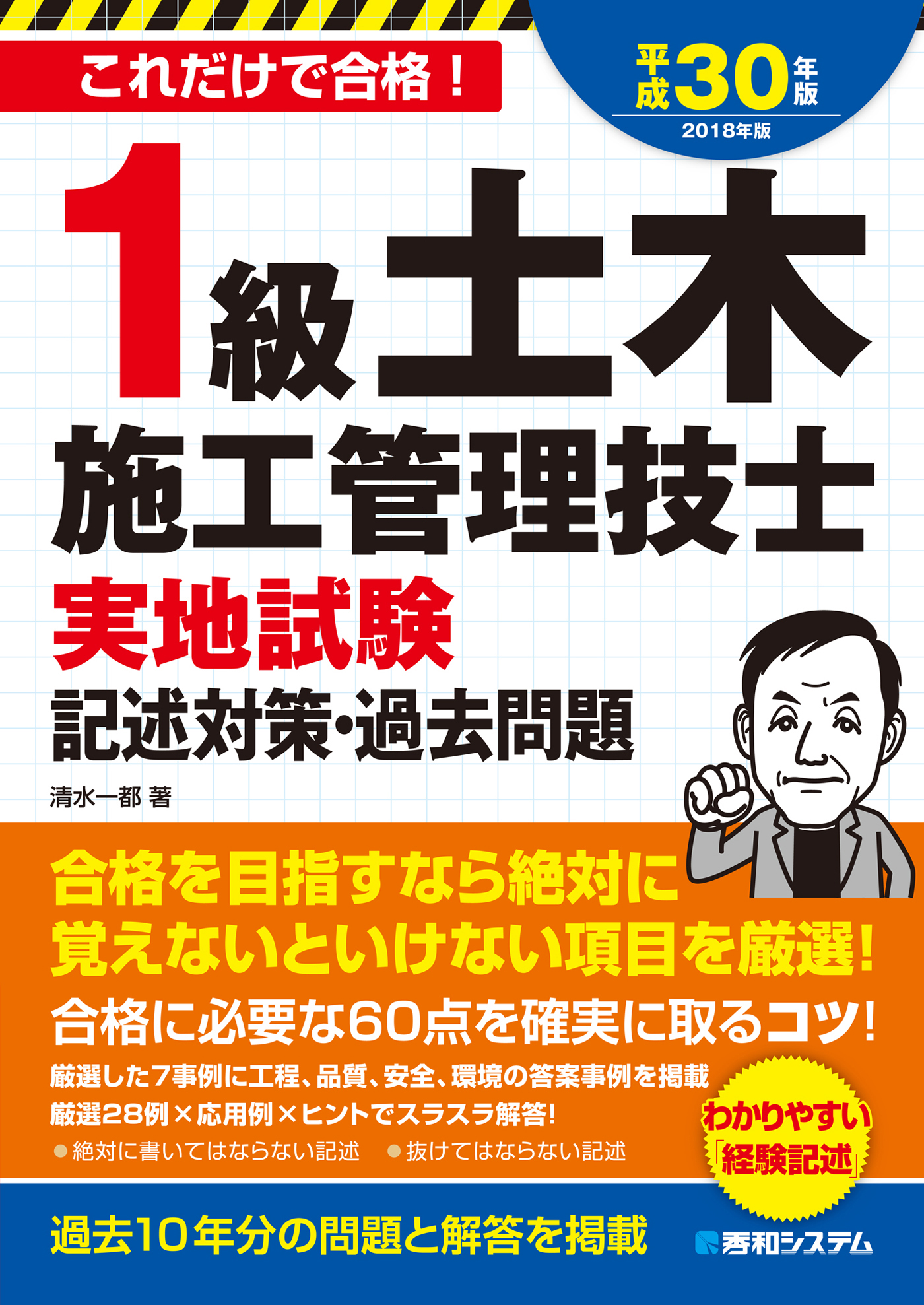 1級土木施工管理技士 実地試験 記述対策・過去問題 平成30年版 - 清水