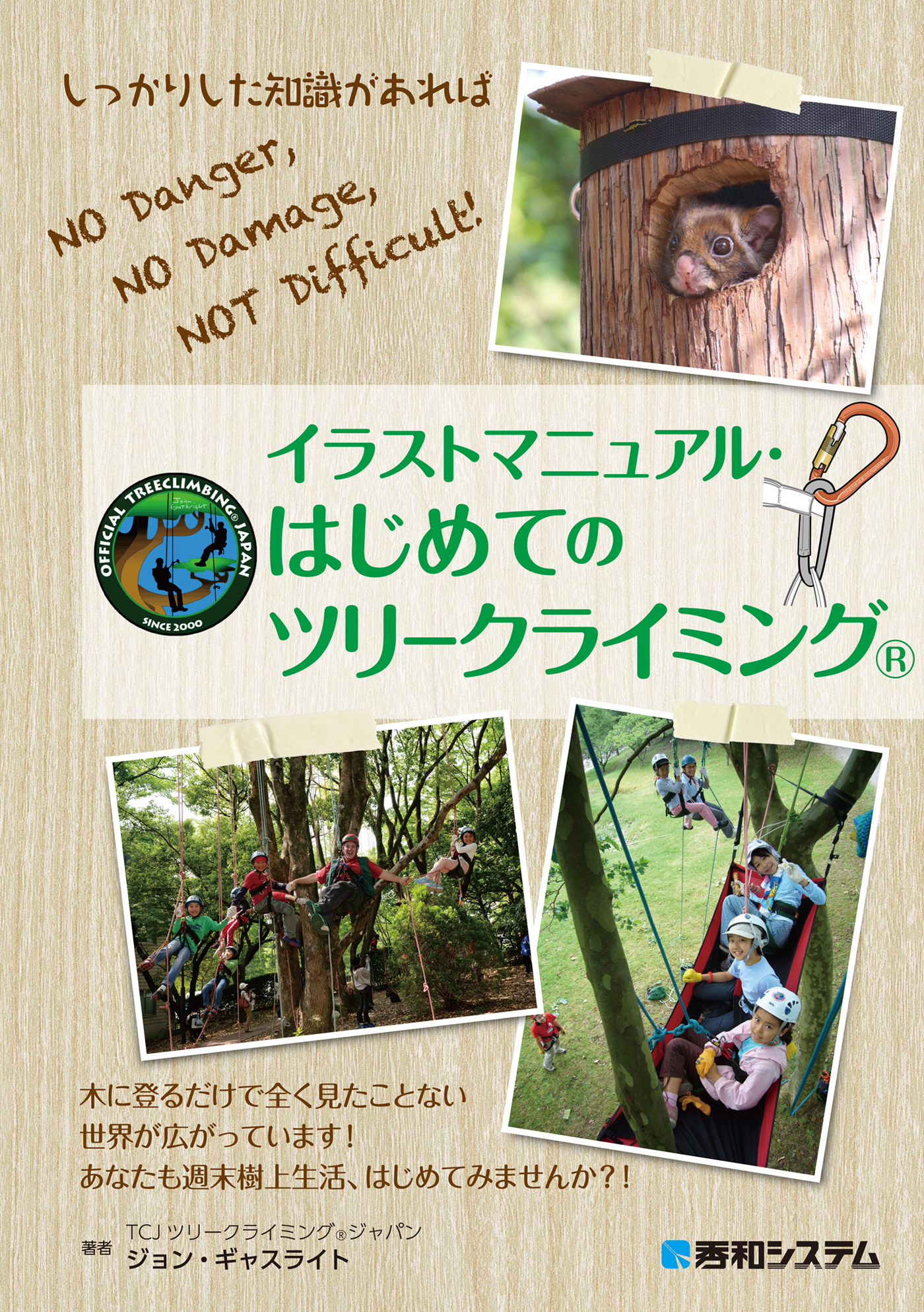 イラストマニュアル はじめてのツリークライミング R 漫画 無料試し読みなら 電子書籍ストア ブックライブ