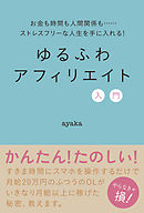 ゆるふわアフィリエイト入門