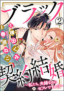 ブラック契約結婚～私たち、夫婦なのにセフレですか！？～（分冊版）　【第2話】