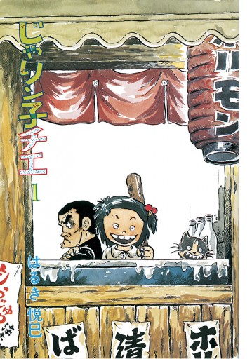 じゃりン子チエ 新訂版 1 はるき悦巳 漫画 無料試し読みなら 電子書籍ストア ブックライブ