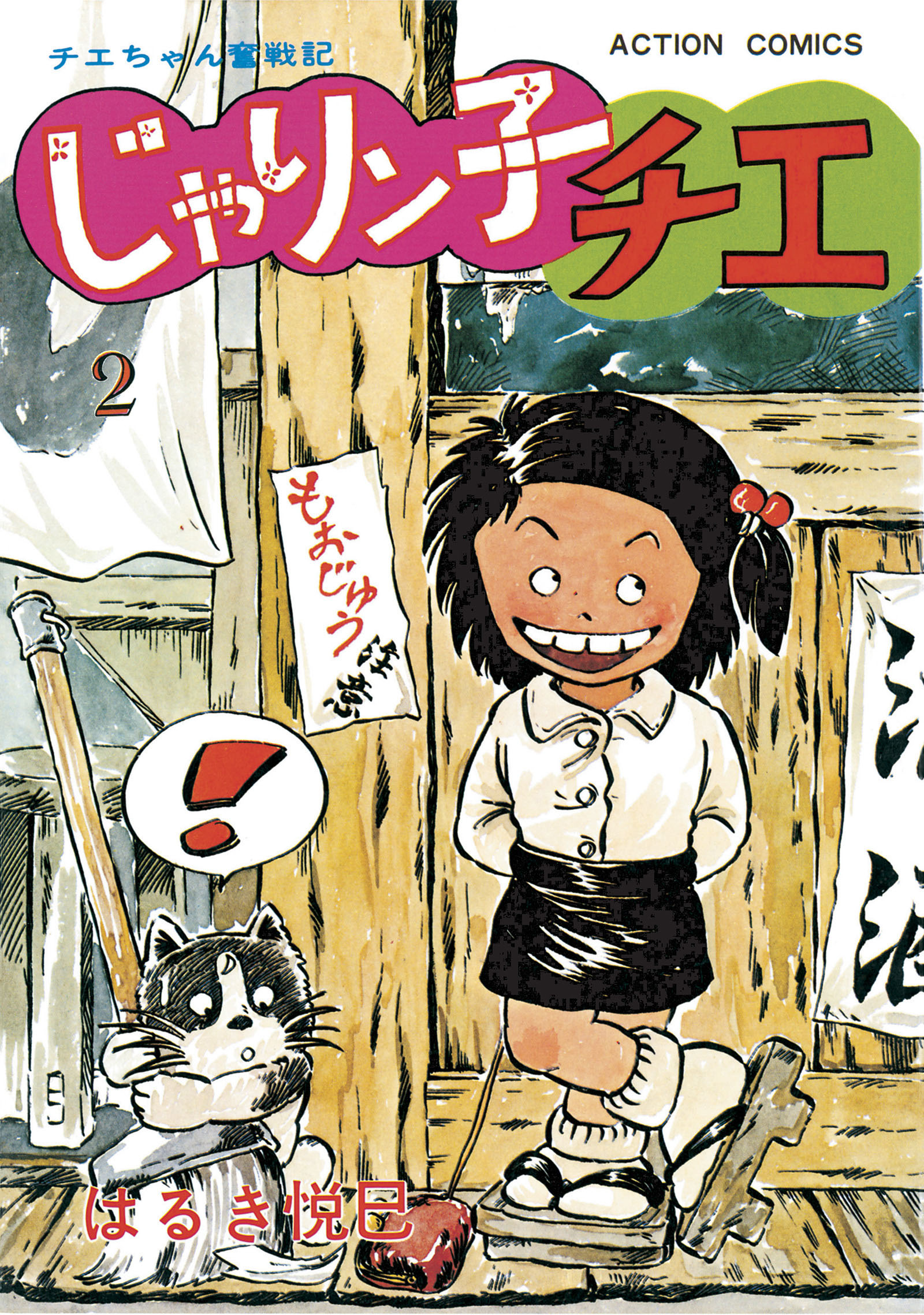じゃりン子チエ 新訂版 2 漫画 無料試し読みなら 電子書籍ストア ブックライブ