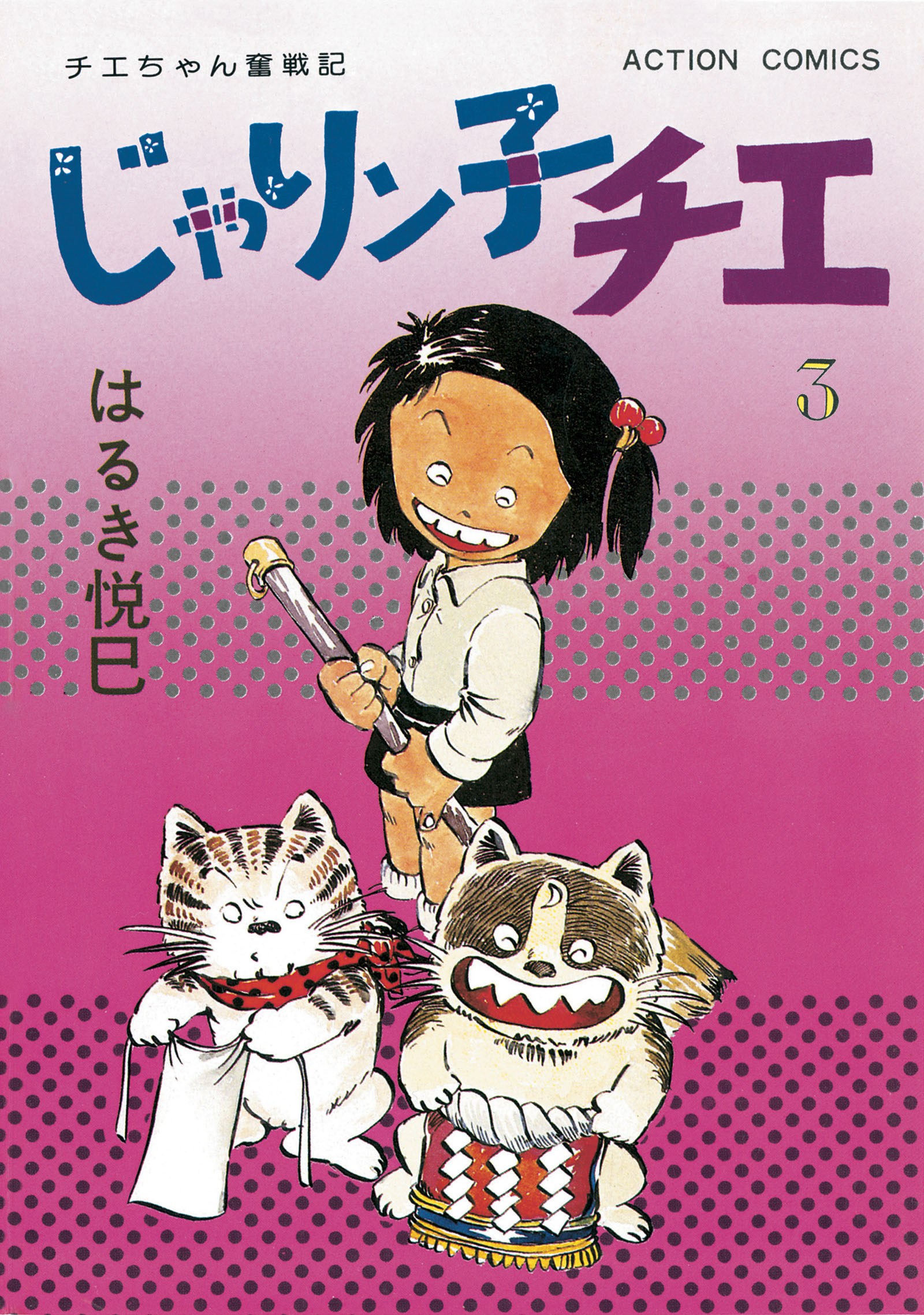 じゃりン子チエ 新訂版 3 はるき悦巳 漫画 無料試し読みなら 電子書籍ストア ブックライブ