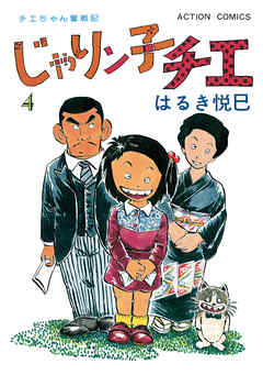 じゃりン子チエ【新訂版】 4 - はるき悦巳 - 漫画・無料試し読みなら