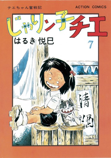 じゃりン子チエ 新訂版 7 漫画 無料試し読みなら 電子書籍ストア ブックライブ じゃりン子チエ 新訂版 7 漫画 無料試し読みなら 電子書籍ストア ブックライブ