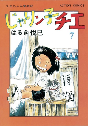 じゃりン子チエ 新訂版 7 はるき悦巳 漫画 無料試し読みなら 電子書籍ストア ブックライブ