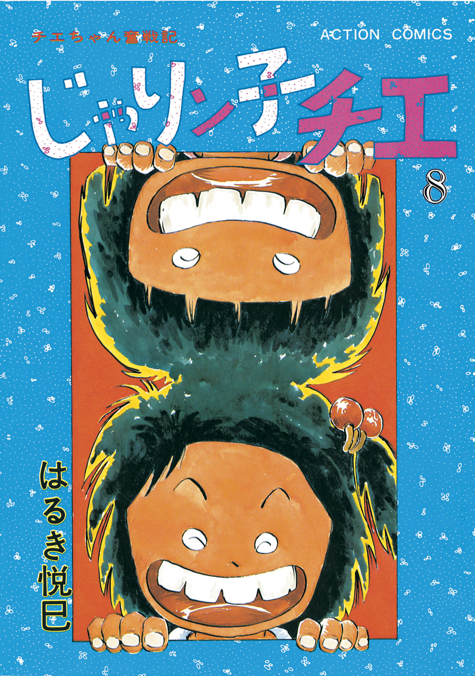 じゃりン子チエ 新訂版 8 はるき悦巳 漫画 無料試し読みなら 電子書籍ストア ブックライブ