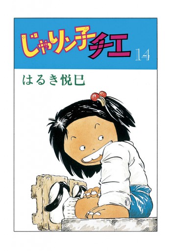 じゃりン子チエ【新訂版】 14 - はるき悦巳 - 漫画・ラノベ（小説