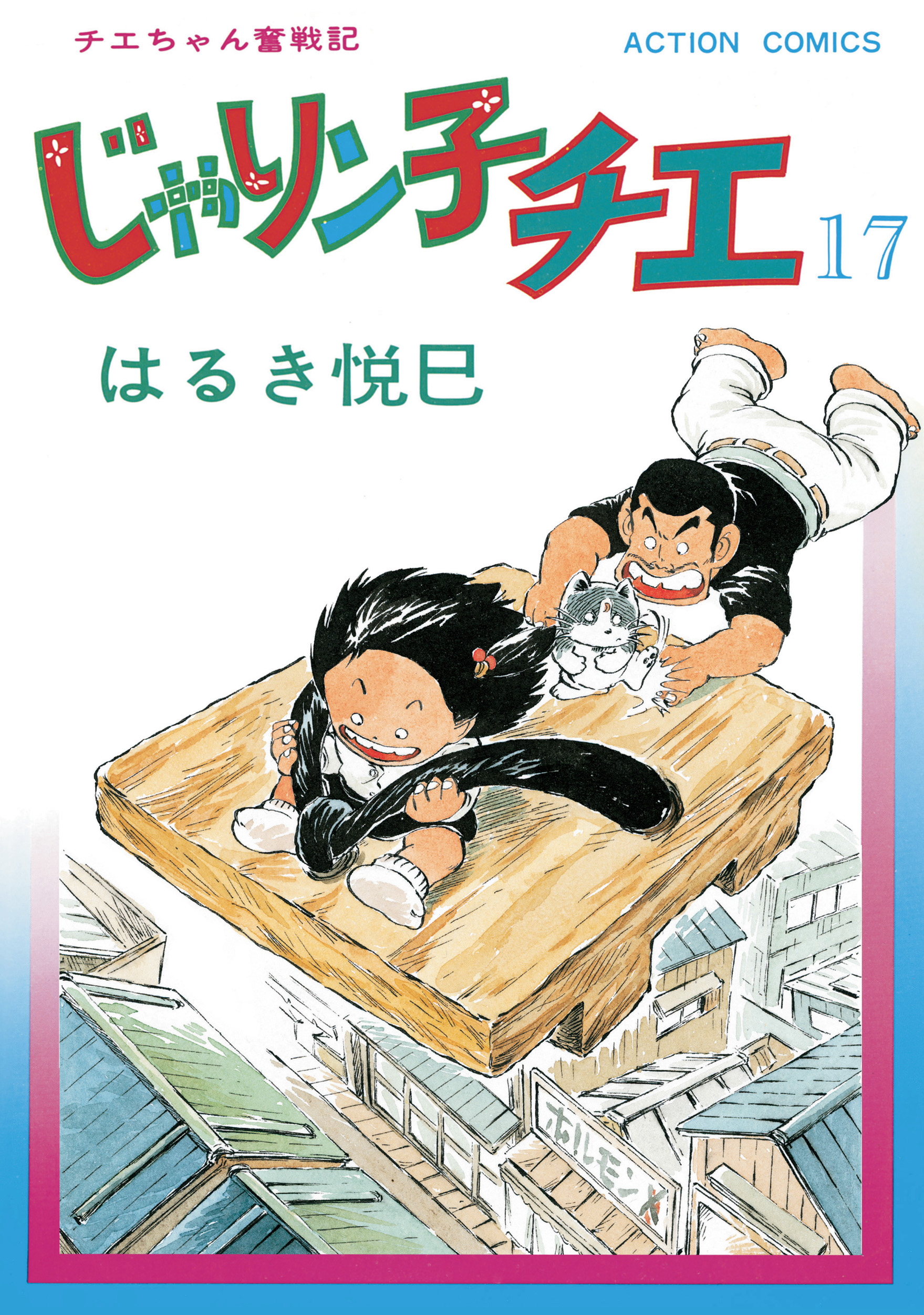 じゃりン子チエ 新訂版 17 漫画 無料試し読みなら 電子書籍ストア ブックライブ
