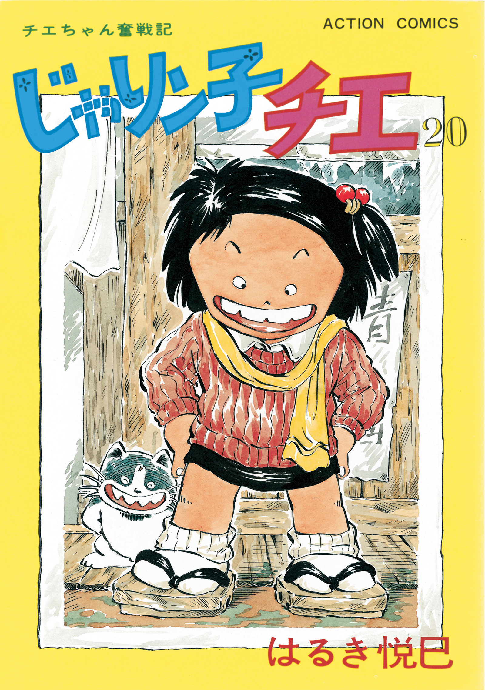 じゃりン子チエ 27 (コミックス) - 少年漫画