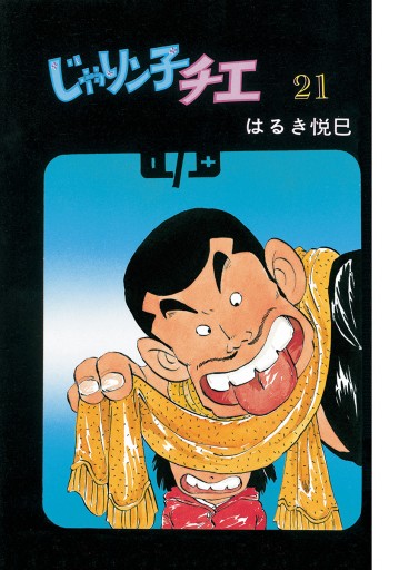 じゃりン子チエ【新訂版】 21 - はるき悦巳 - 電子書籍・無料漫画なら