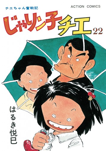 じゃりン子チエ 新訂版 22 漫画 無料試し読みなら 電子書籍ストア ブックライブ