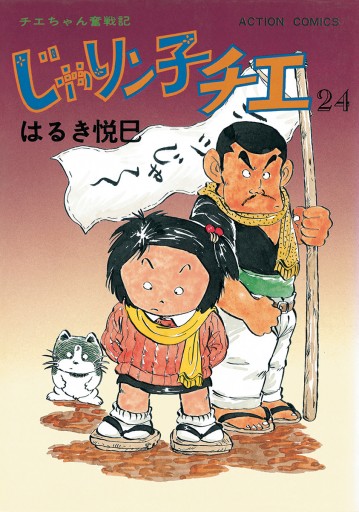 じゃりン子チエ 【新訂版】 24 - はるき悦巳 - 漫画・ラノベ（小説