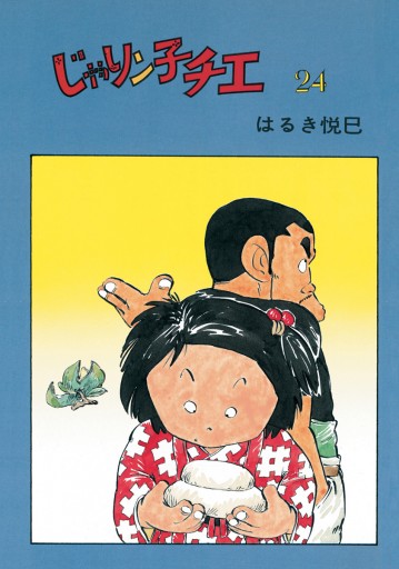 じゃりン子チエ 【新訂版】 24 - はるき悦巳 - 青年マンガ・無料