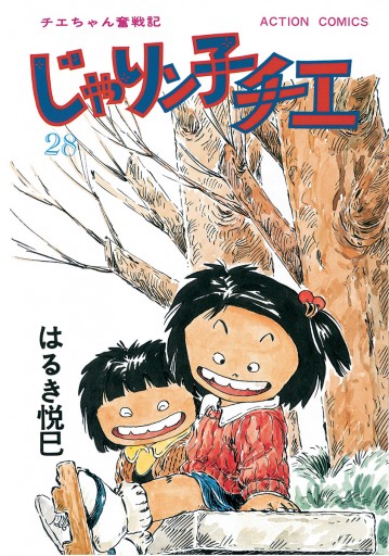 じゃりン子チエ 新訂版 28 漫画 無料試し読みなら 電子書籍ストア ブックライブ