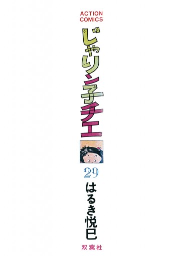 じゃりン子チエ【新訂版】 29 - はるき悦巳 - 青年マンガ・無料