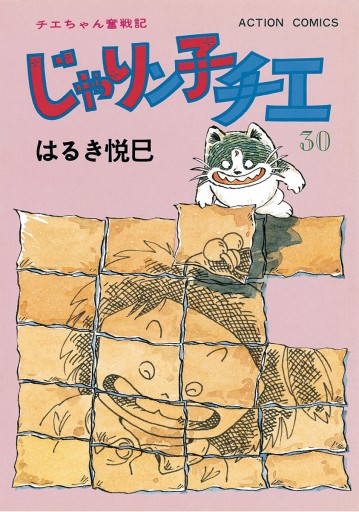 じゃりン子チエ 新訂版 30 漫画 無料試し読みなら 電子書籍ストア ブックライブ