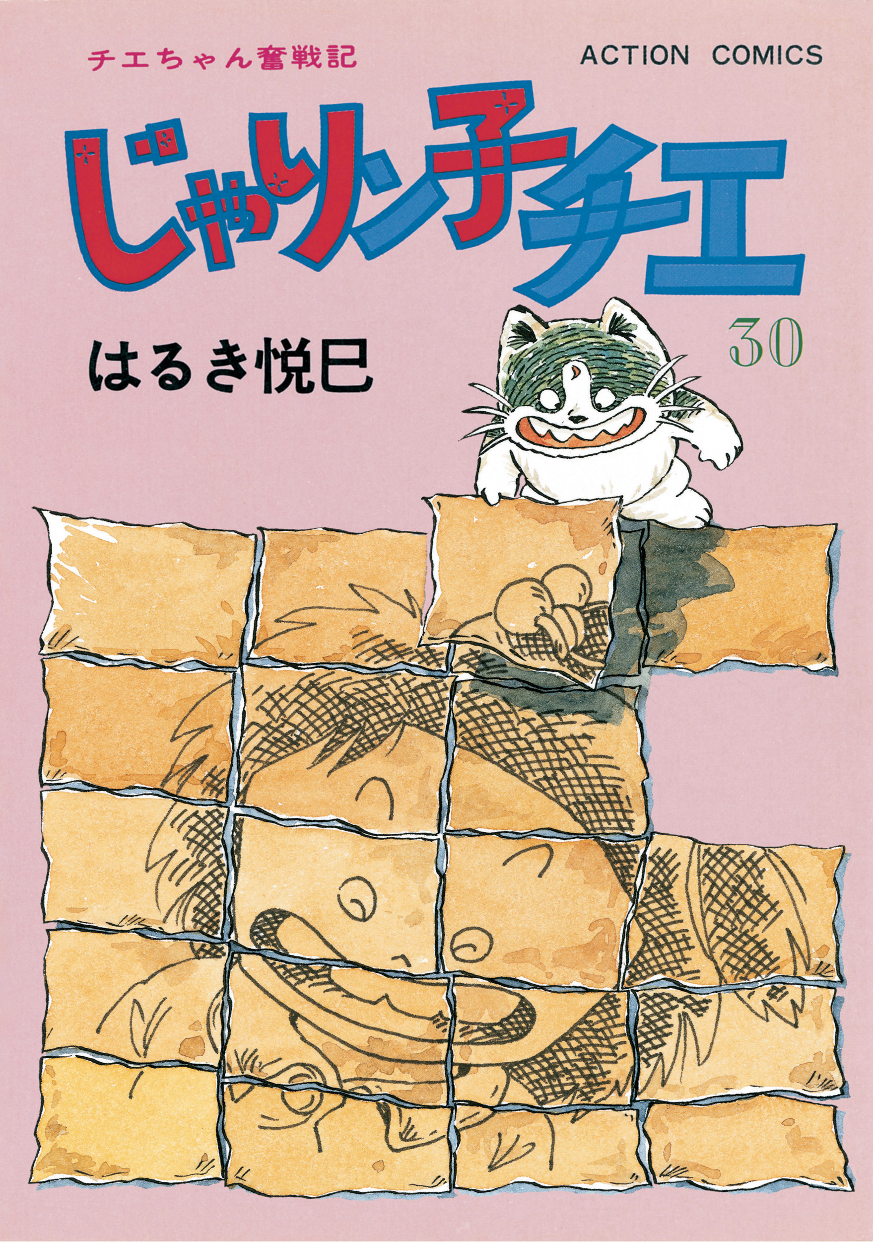 じゃりン子チエ【新訂版】30 - はるき悦巳 - 青年マンガ・無料試し読みなら、電子書籍・コミックストア ブックライブ