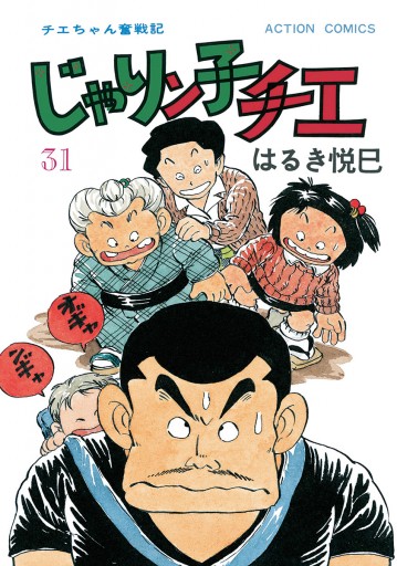 じゃりン子チエ【新訂版】31 - はるき悦巳 - 漫画・ラノベ（小説