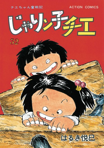 じゃりン子チエ【新訂版】32 - はるき悦巳 - 青年マンガ・無料試し読みなら、電子書籍・コミックストア ブックライブ