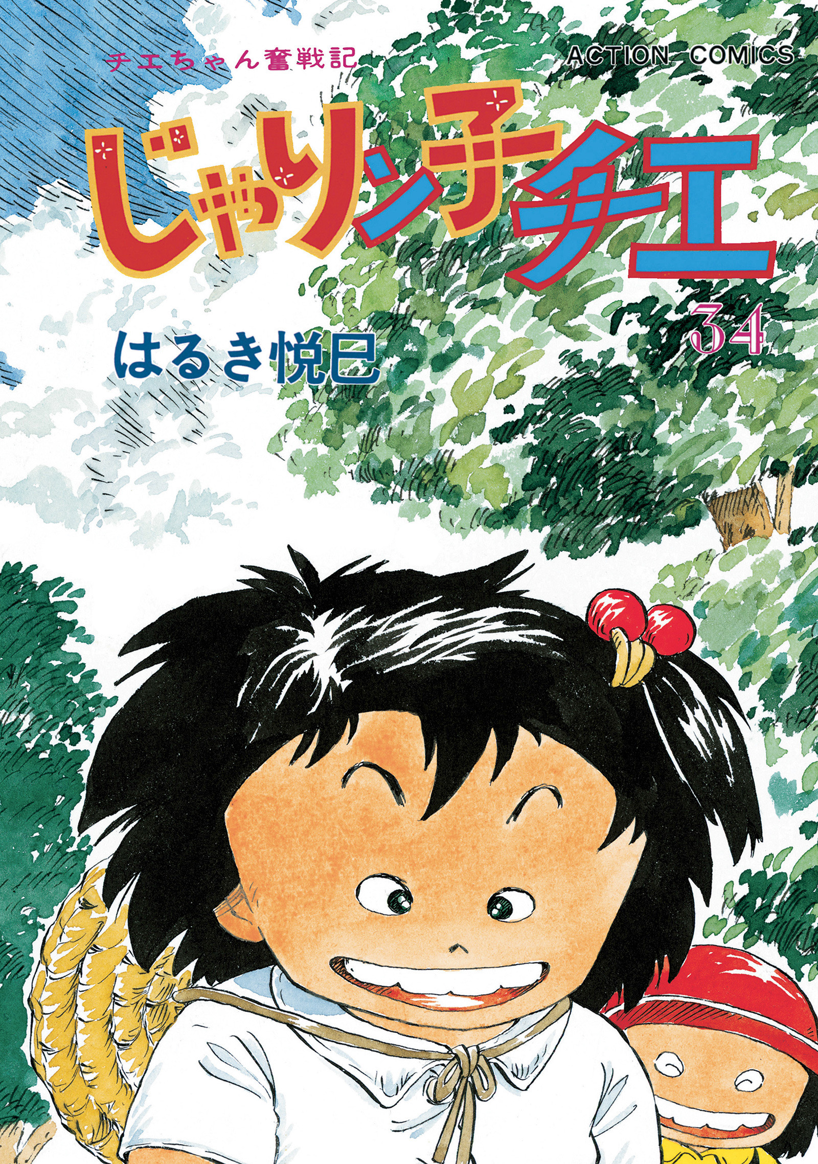 じゃりン子チエ 新訂版 34 - はるき悦巳 - 漫画・無料試し読みなら