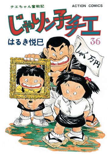 じゃりン子チエ 新訂版 36 漫画 無料試し読みなら 電子書籍ストア ブックライブ