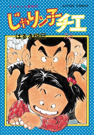 じゃりン子チエ 新訂版 38 漫画 無料試し読みなら 電子書籍ストア ブックライブ