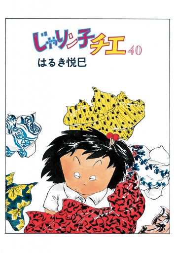 じゃりン子チエ 新訂版 40 - はるき悦巳 - 漫画・ラノベ（小説）・無料