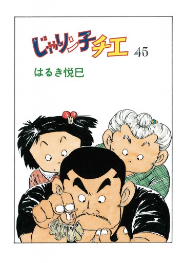 じゃりン子チエ 新訂版 45 漫画 無料試し読みなら 電子書籍ストア ブックライブ