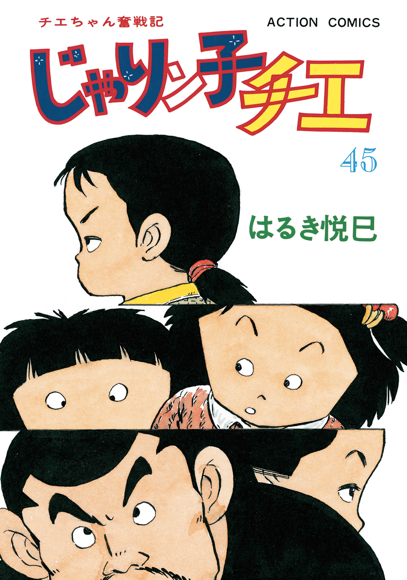 じゃりン子チエ【新訂版】 45 - はるき悦巳 - 青年マンガ・無料試し読みなら、電子書籍・コミックストア ブックライブ