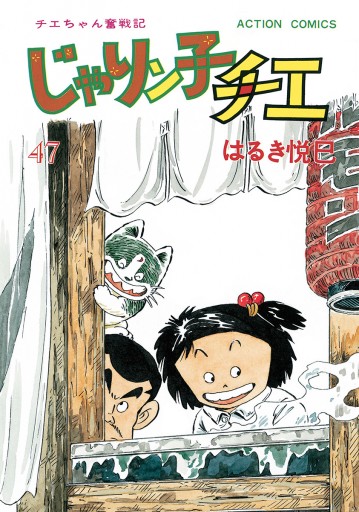 じゃりン子チエ 新訂版 47 漫画 無料試し読みなら 電子書籍ストア ブックライブ