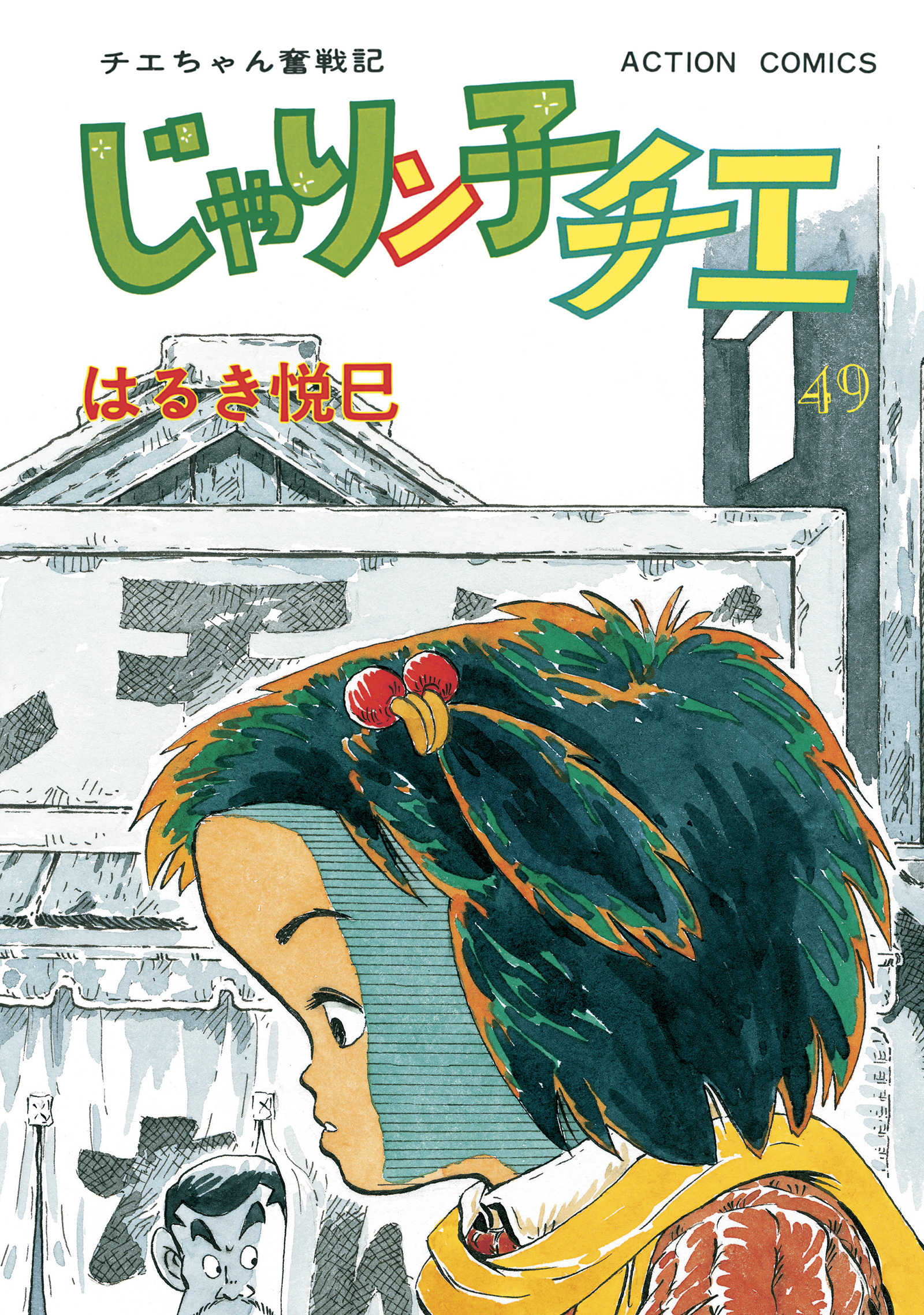 じゃりン子チエ【新訂版】 49 - はるき悦巳 - 漫画・ラノベ（小説