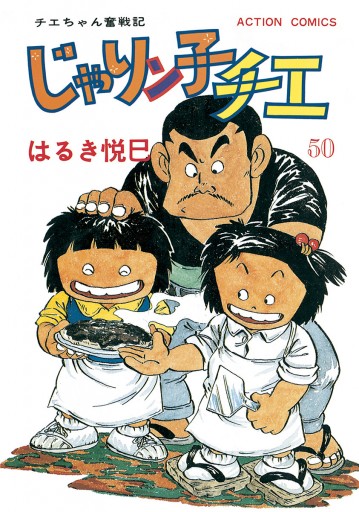 じゃりン子チエ【新訂版】 50 - はるき悦巳 - 漫画・ラノベ（小説