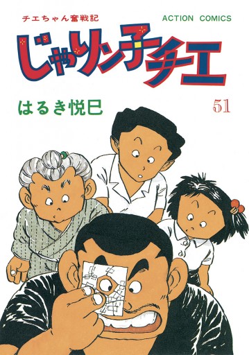 じゃりン子チエ 新訂版 51 漫画 無料試し読みなら 電子書籍ストア Booklive