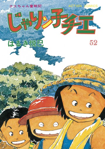 新着 ③□4冊□「じゃりン子チエ」64,65,66,67巻【最終巻】はるき悦巳